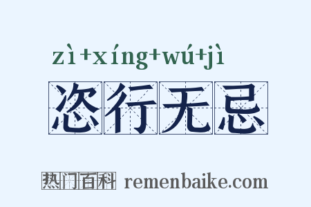 恣行无忌是什么意思的图片